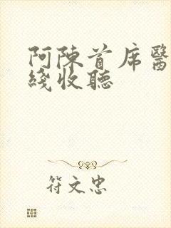 阿陈首席医官在线收听封面