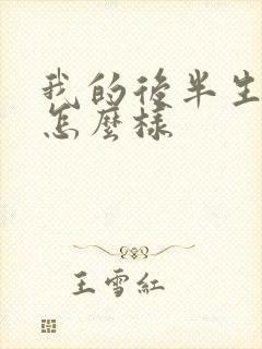 我的后半生结局怎么样