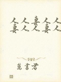 人人妻人人妻人妻人人妻人人妻