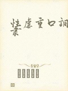 性虐重口调教奴隶封面