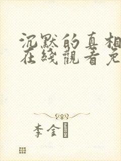 沉默的真相超清在线观看免费观看