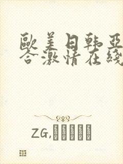 欧美日韩亚洲综合激情在线封面