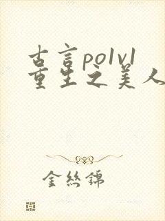 古言po1v1重生之美人事君封面