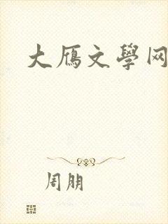 大雁文学网