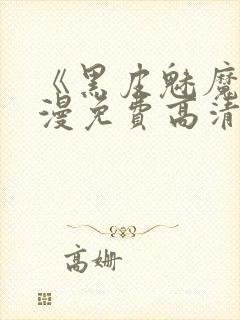 《黑皮魅魔》动漫免费高清