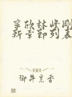 宁欣林峰刚刚更新章节列表