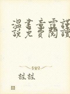 温书意霍谨行小说免费阅读