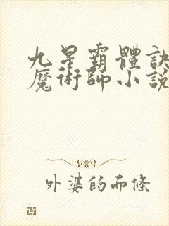 九星霸体诀平凡魔术师小说全集看