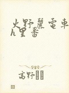 火野丽电车痴汉h里番