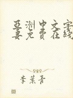 亚洲中文字幕人妻免费在线观看
