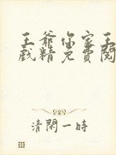 王爷你家王妃是戏精免费阅读
