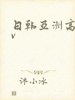 日韩亚洲高清av