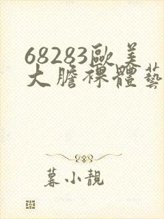 68283欧美大胆裸体艺术图封面