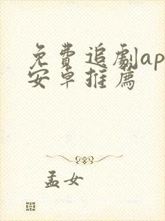 免费追剧app安卓推荐