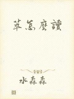 萃怎么读