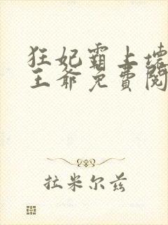 狂妃霸上坏坏坏王爷免费阅读全文封面