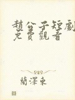 赵公子短剧全集免费观看封面