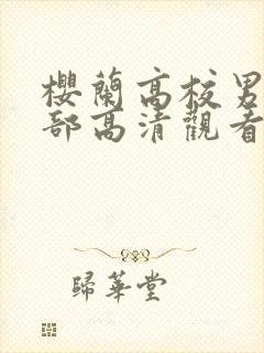 樱兰高校男公关部高清观看