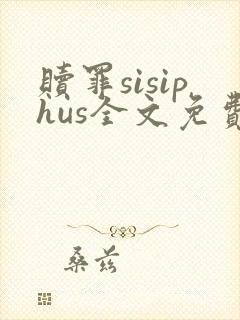 赎罪sisiphus全文免费阅读笔趣阁
