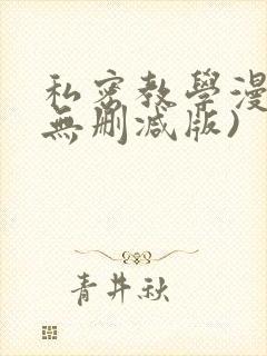 私密教学漫画(无删减版)