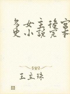 多女主后宫文历史小说完本封面