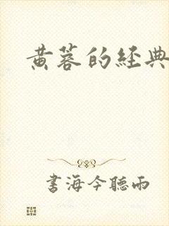 黄蓉的经典合集