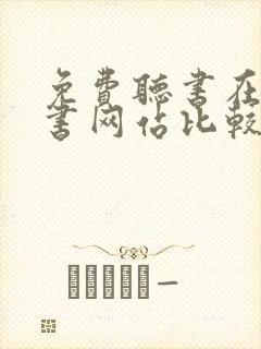 免费听书在线听书网站比较好的