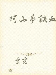 柯山梦铁血残明