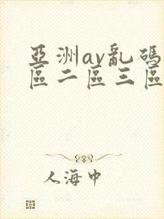 亚洲av乱码一区二区三区app封面