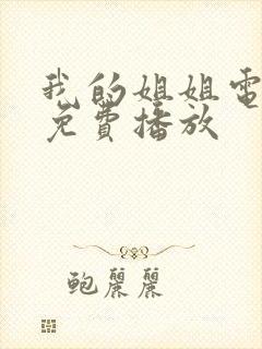 我的姐姐电视剧免费播放