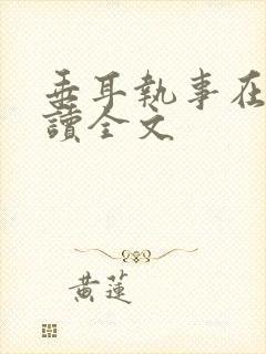 垂耳执事在线阅读全文