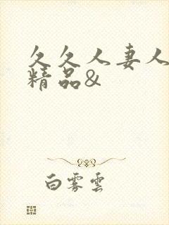 久久人妻人人爽精品&