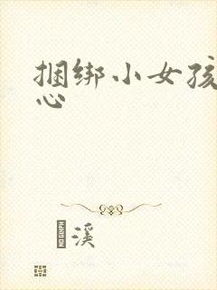 捆绑小女孩挠脚心