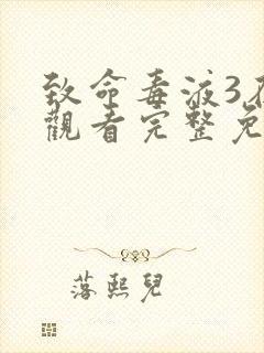 致命毒液3在线观看完整免费高清