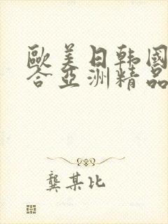 欧美日韩国产综合亚洲精品