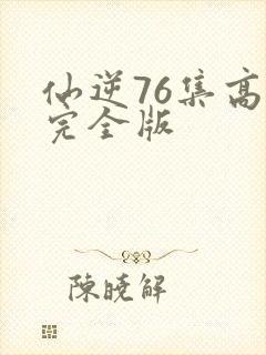 仙逆76集高清完全版封面