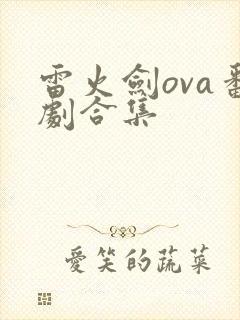 雷火剑ova番剧合集