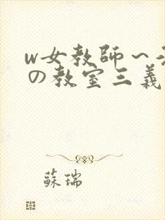 w女教师～淫辱の教室三义