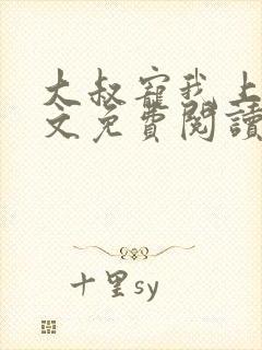大叔宠我上瘾全文免费阅读全文宠
