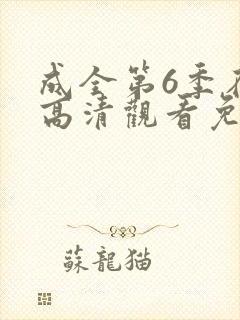 成全第6季在线高清观看免费