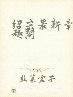 绍宋最新章节笔趣阁