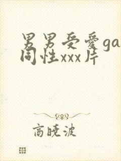 男男受爱gay同性xxx片