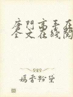 唐门高手在异世全文在线阅读