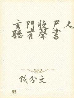 玄门收尸人在线听有声书