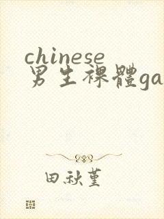 chinese男生裸体gay