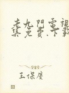 老九门电视剧全集免费.下载