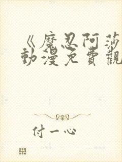 《魔忍阿莎姬》动漫免费观看全集封面