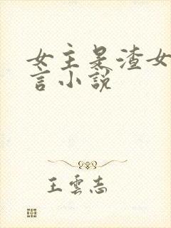 女主是渣女的古言小说