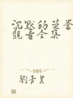 沉默的荣誉免费观看全集