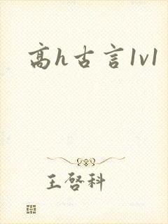 高h古言1v1